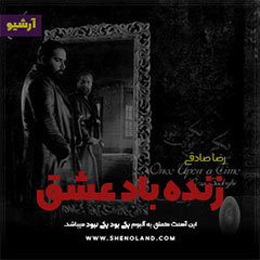 رضا صادقی زنده باد عشق